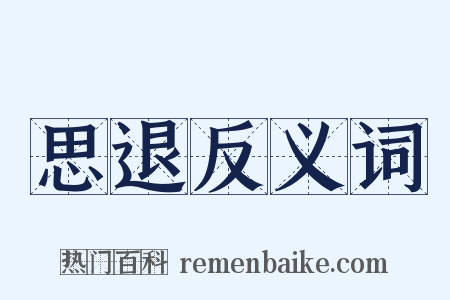 思退反义词是什么意思的图片